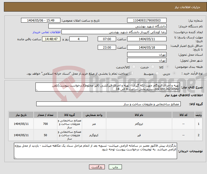تصویر کوچک آگهی نیاز انتخاب تامین کننده-تهیه و اجرای ایزوگام جهت لکه گیری - تهیه و اجرای قیرکشی (قیر مخلوط)(درخواست پیوست)تلفن 09126230942 آقای سروربخش ساعت 8 الی 14