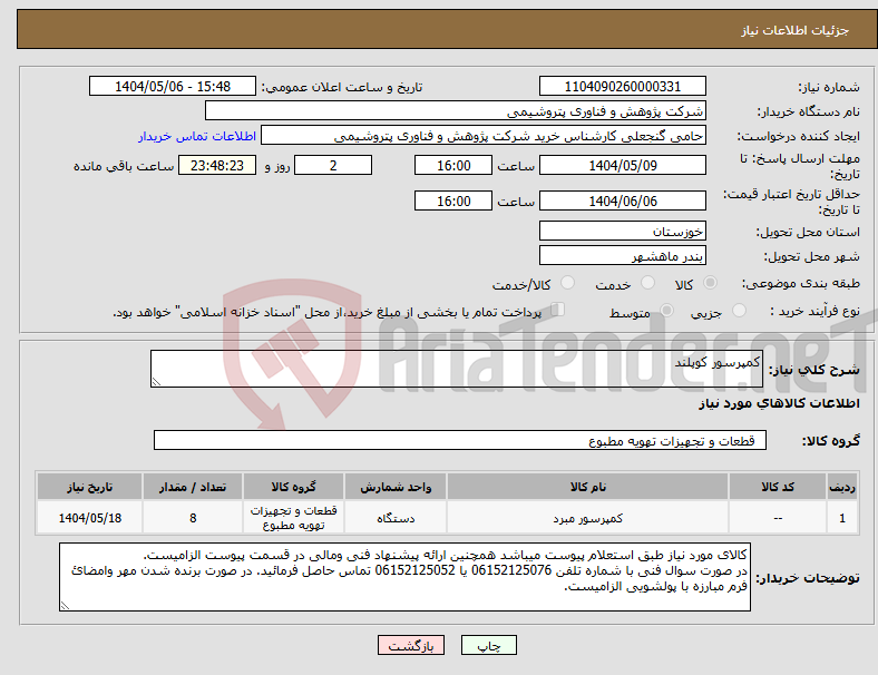 تصویر کوچک آگهی نیاز انتخاب تامین کننده-کمپرسور کوپلند