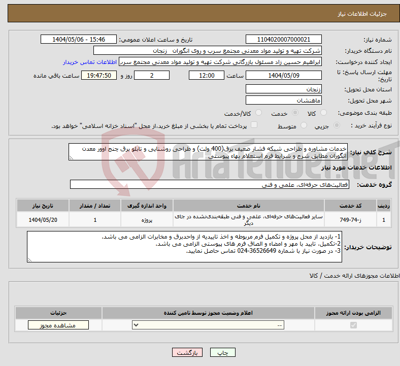 تصویر کوچک آگهی نیاز انتخاب تامین کننده-خدمات مشاوره و طراحی شبکه فشار ضعیف برق(400 ولت) و طراحی روشنایی و تابلو برق چنج اوور معدن انگوران مطابق شرح و شرایط فرم استعلام بهاء پیوستی