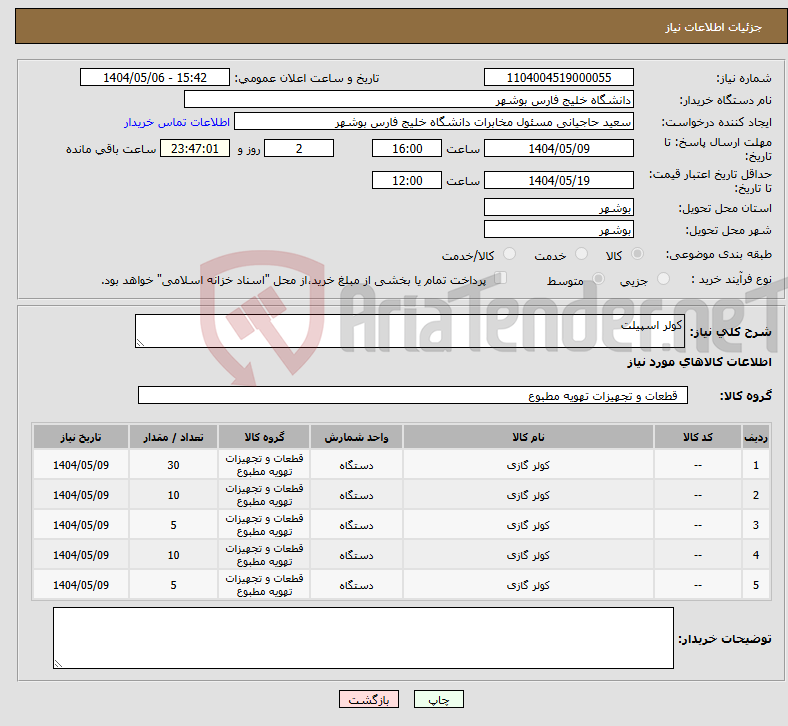 تصویر کوچک آگهی نیاز انتخاب تامین کننده-کولر اسپیلت