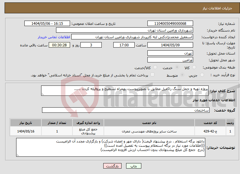 تصویر کوچک آگهی نیاز انتخاب تامین کننده-پروژه تهیه و حمل سنگ راکفیل مطابق با تصویرپیوست بهمراه تسطیح و پروفیله کردن ......
