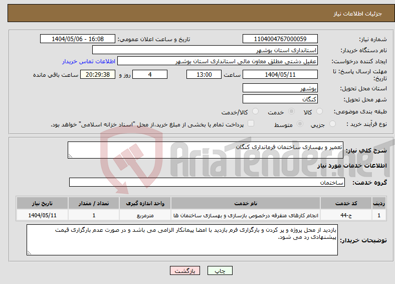 تصویر کوچک آگهی نیاز انتخاب تامین کننده-تعمیر و بهسازی ساختمان فرمانداری کنگان