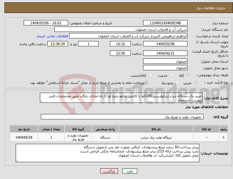 تصویر کوچک آگهی نیاز انتخاب تامین کننده-خرید یک دستگاه دیزل ژنراتوارسیار250کاوا با کاناپی وتابلو چنج آور با راه اندازی رایگان طبق مشخصات فنی پیوست استعلام