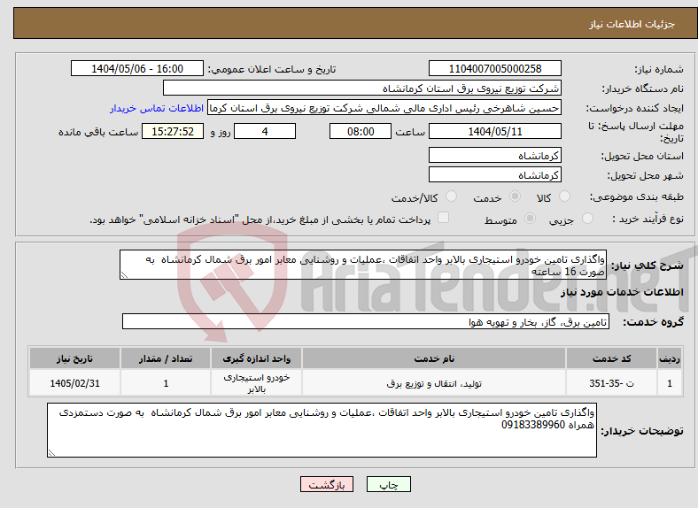 تصویر کوچک آگهی نیاز انتخاب تامین کننده-واگذاری تامین خودرو استیجاری بالابر واحد اتفاقات ،عملیات و روشنایی معابر امور برق شمال کرمانشاه به صورت 16 ساعته 