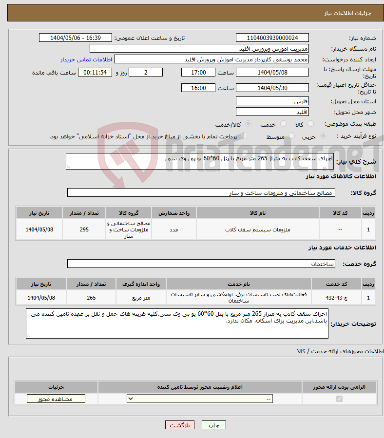 تصویر کوچک آگهی نیاز انتخاب تامین کننده-اجرای سقف کاذب به متراژ 265 متر مربع با پنل 60*60 یو پی وی سی
