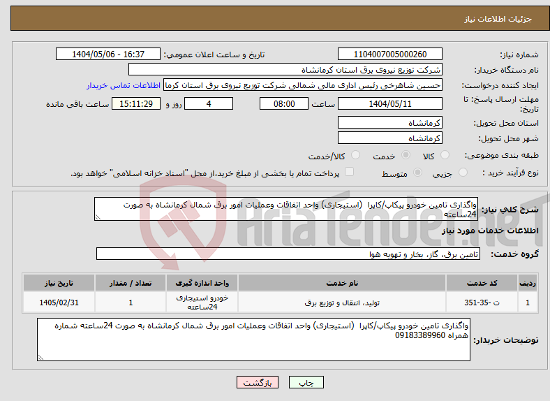 تصویر کوچک آگهی نیاز انتخاب تامین کننده-واگذاری تامین خودرو پیکاپ/کاپرا (استیجاری) واحد اتفاقات وعملیات امور برق شمال کرمانشاه به صورت 24ساعته