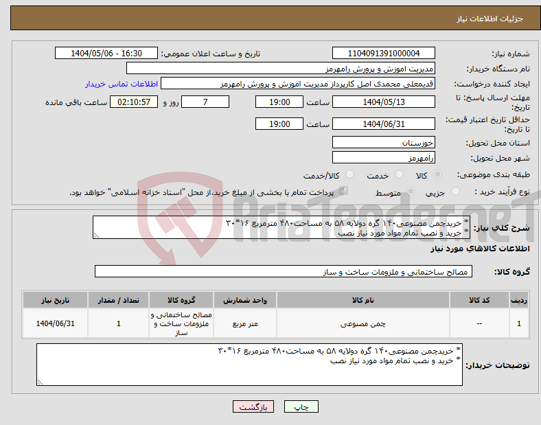تصویر کوچک آگهی نیاز انتخاب تامین کننده-* خریدچمن مصنوعی۱۴۰ گره دولایه ۵۸ به مساحت۴۸۰ مترمربع ۱۶*۳۰ * خرید و نصب تمام مواد مورد نیاز نصب