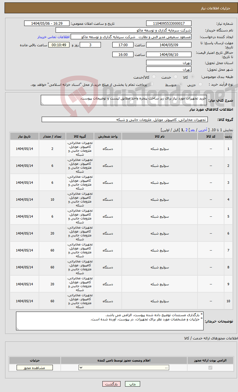 تصویر کوچک آگهی نیاز انتخاب تامین کننده-خرید تجهیزات مورد نیاز برای زیر ساخت پنجره واحد مطابق لیست و توضیحات پیوست.