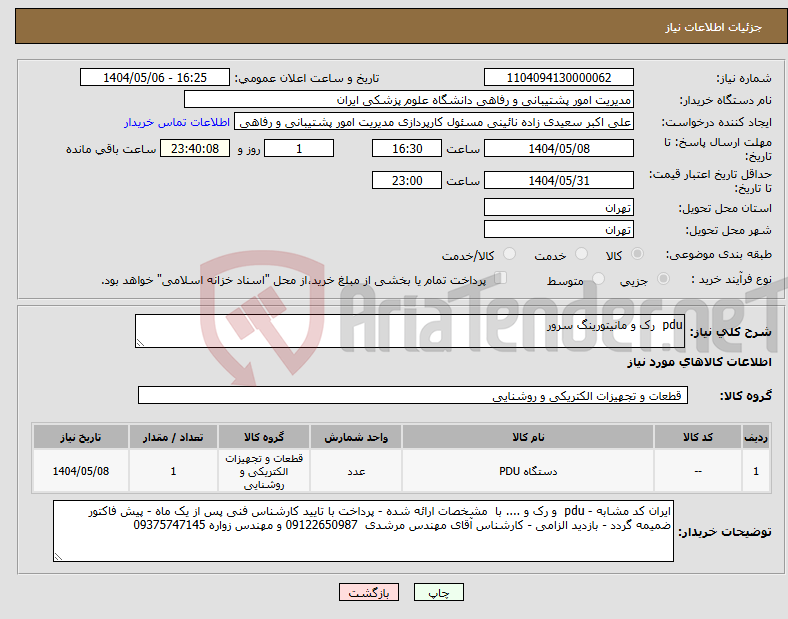 تصویر کوچک آگهی نیاز انتخاب تامین کننده-pdu رک و مانیتورینگ سرور