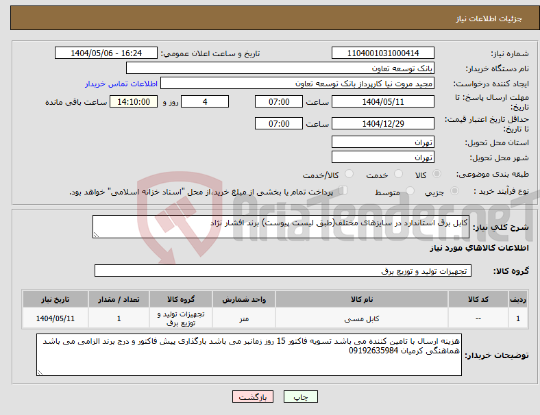 تصویر کوچک آگهی نیاز انتخاب تامین کننده-کابل برق استاندارد در سایزهای مختلف(طبق لیست پیوست) برند افشار نژاد