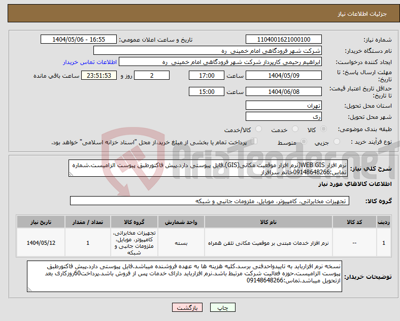 تصویر کوچک آگهی نیاز انتخاب تامین کننده-نرم افزار WEB GIS(نرم افزار موقعیت مکانی(GIS).فایل پیوستی دارد.پیش فاکتورطبق پیوست الزامیست.شماره تماس:09148648266خانم سرافراز