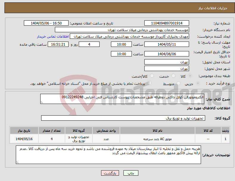 تصویر کوچک آگهی نیاز انتخاب تامین کننده-الکتروموتورفن کوئل داکتی دوطرفه طبق مشخصات پیوست کارشناس فنی اجرایی 09122249248