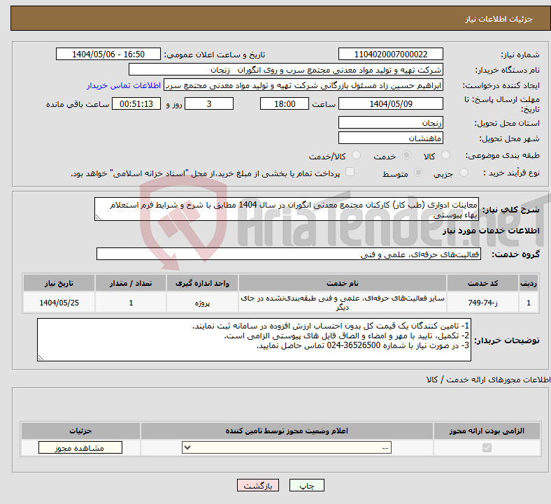 تصویر کوچک آگهی نیاز انتخاب تامین کننده-معاینات ادواری (طب کار) کارکنان مجتمع معدنی انگوران در سال 1404 مطابق با شرح و شرایط فرم استعلام بهاء پیوستی