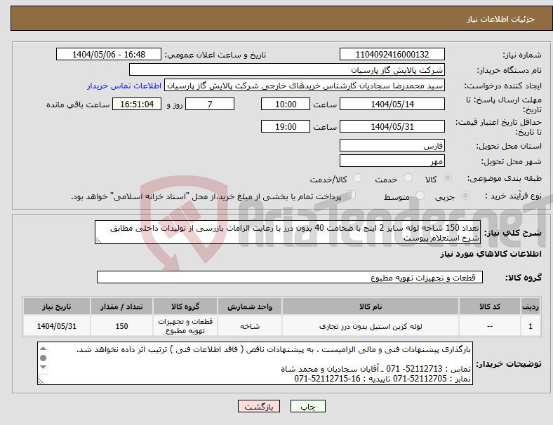 تصویر کوچک آگهی نیاز انتخاب تامین کننده-تعداد 150 شاخه لوله سایز 2 اینج با ضخامت 40 بدون درز با رعایت الزامات بازرسی از تولیدات داخلی مطابق شرح استعلام پیوست 