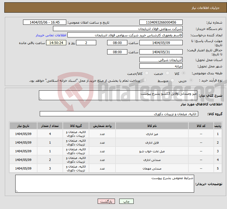 تصویر کوچک آگهی نیاز انتخاب تامین کننده-میز وصندلی وفایل 3کشو بشرح پیوست