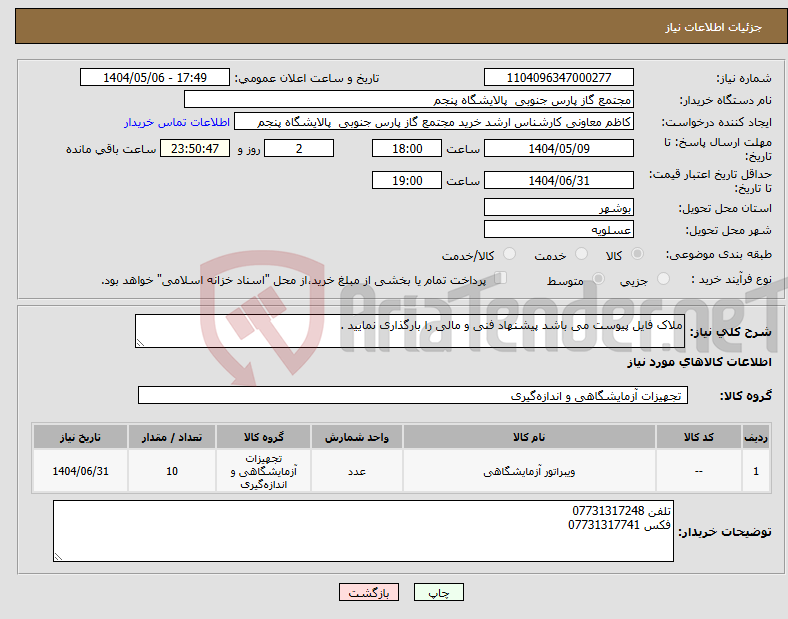 تصویر کوچک آگهی نیاز انتخاب تامین کننده-ملاک فایل پیوست می باشد پیشنهاد فنی و مالی را بارگذاری نمایید .