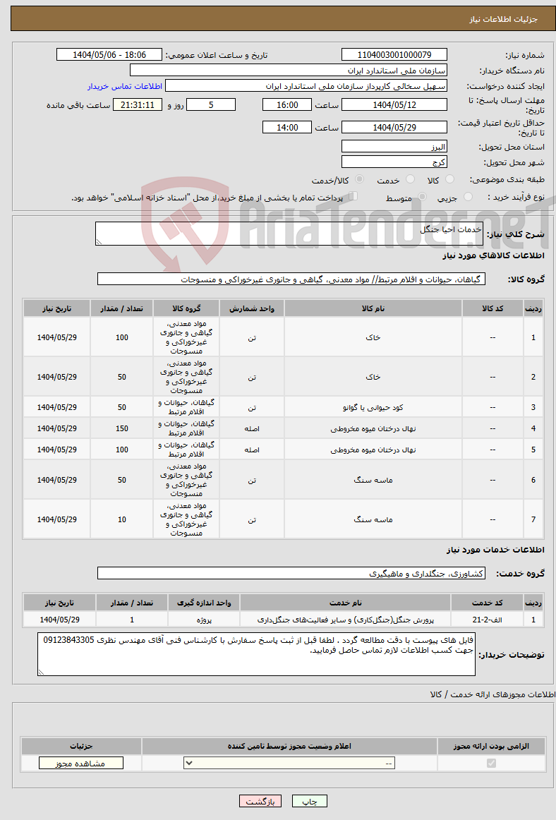 تصویر کوچک آگهی نیاز انتخاب تامین کننده-خدمات احیا جنگل