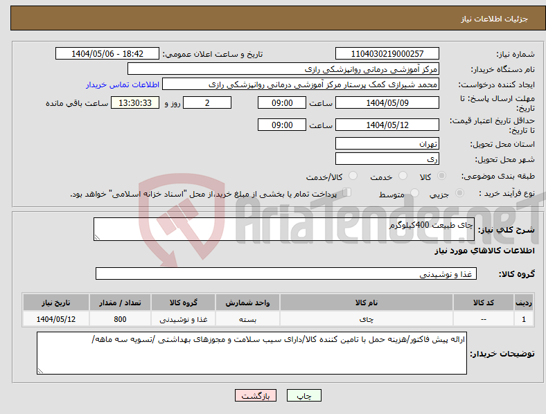 تصویر کوچک آگهی نیاز انتخاب تامین کننده-چای طبیعت 400کیلوگرم