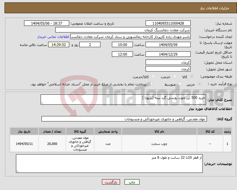 تصویر کوچک آگهی نیاز انتخاب تامین کننده-خرید 500 تن چوب روسی گرد بینه (بریوزا )