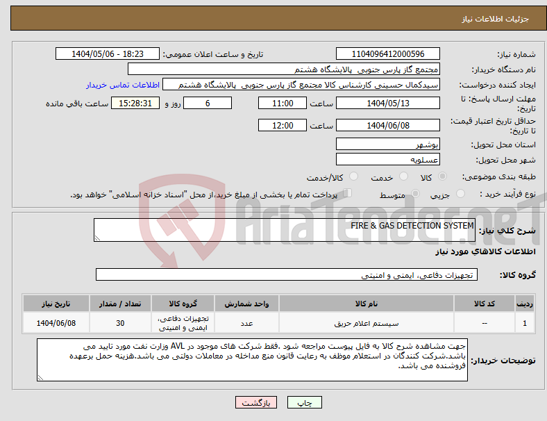 تصویر کوچک آگهی نیاز انتخاب تامین کننده-FIRE & GAS DETECTION SYSTEM