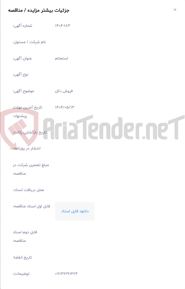 تصویر کوچک آگهی فروش دکل