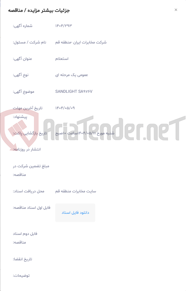 تصویر کوچک آگهی SANDLIGHT SA976V