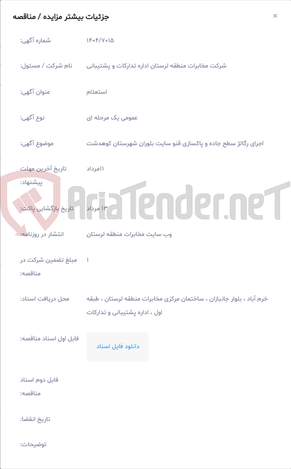 تصویر کوچک آگهی اجرای رگالژ سطح جاده و پاکسازی قنو سایت بلوران شهرستان کوهدشت