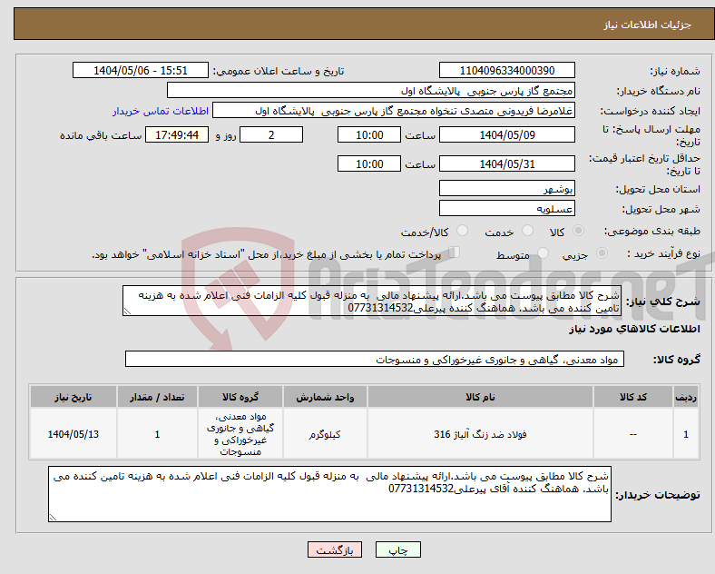 تصویر کوچک آگهی نیاز انتخاب تامین کننده-شرح کالا مطابق پیوست می باشد.ارائه پیشنهاد مالی به منزله قبول کلیه الزامات فنی اعلام شده به هزینه تامین کننده می باشد. هماهنگ کننده پیرعلی07731314532