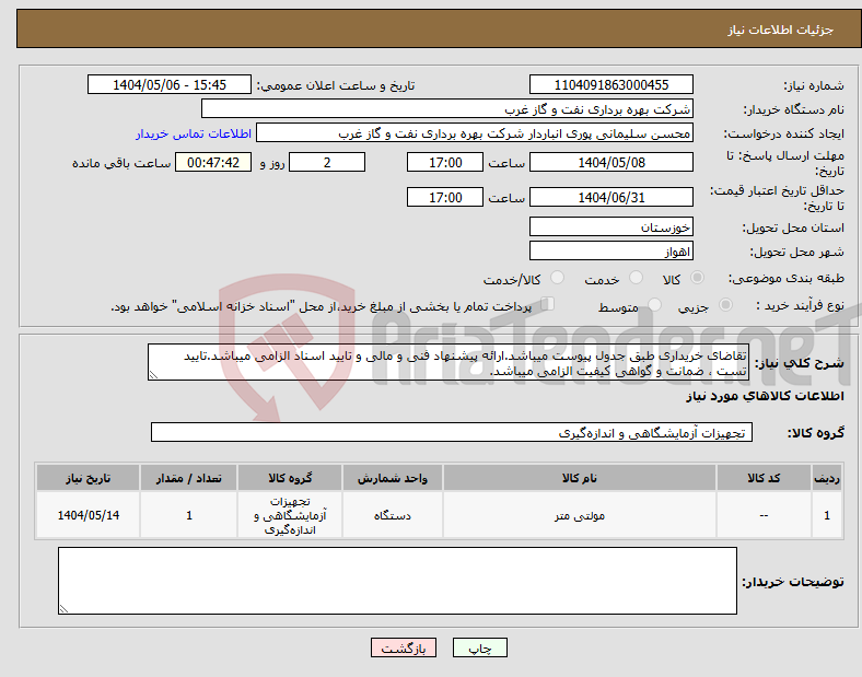 تصویر کوچک آگهی نیاز انتخاب تامین کننده-تقاضای خریداری طبق جدول پیوست میباشد.ارائه پیشنهاد فنی و مالی و تایید اسناد الزامی میباشد.تایید تست ، ضمانت و گواهی کیفیت الزامی میباشد.
