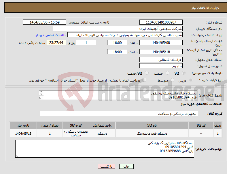 تصویر کوچک آگهی نیاز انتخاب تامین کننده-دستگاه فتال مانیتورینگ پزشکی فنی 09105801394 بازرگانی 09153859688