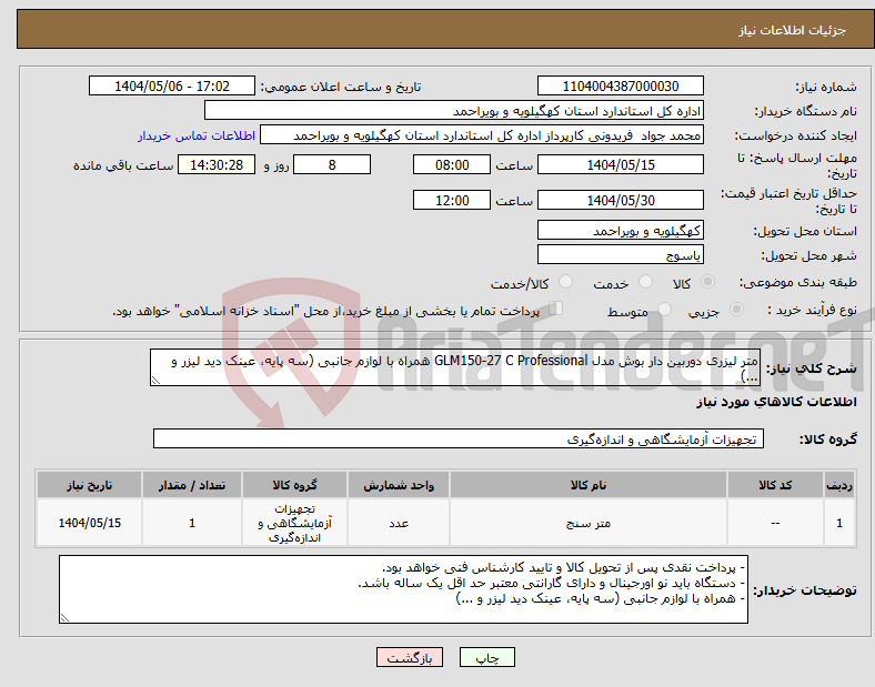 تصویر کوچک آگهی نیاز انتخاب تامین کننده-متر لیزری دوربین دار بوش مدل GLM150-27 C Professional همراه با لوازم جانبی (سه پایه، عینک دید لیزر و ...)