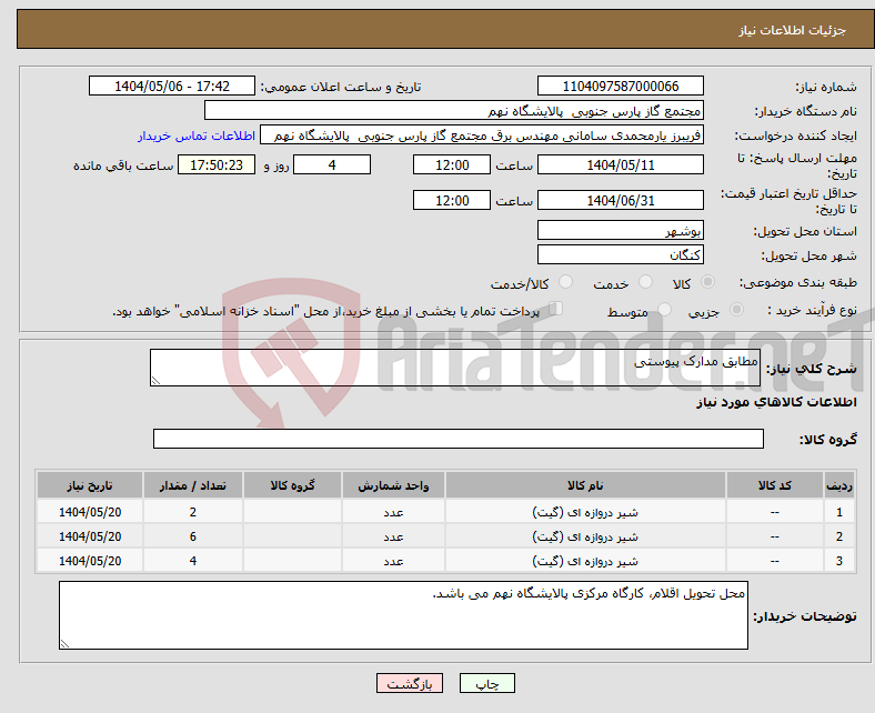 تصویر کوچک آگهی نیاز انتخاب تامین کننده-مطابق مدارک پیوستی