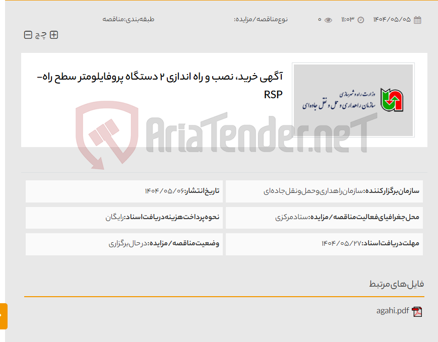 تصویر کوچک آگهی آگهی خرید، نصب و راه اندازی 2 دستگاه پروفایلومتر سطح راه- RSP