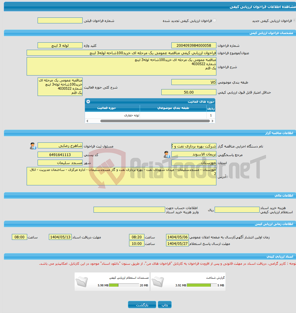 تصویر کوچک آگهی فراخوان ارزیابی کیفی مناقصه عمومی یک مرحله ای خرید100شاخه لوله3 اینچ
