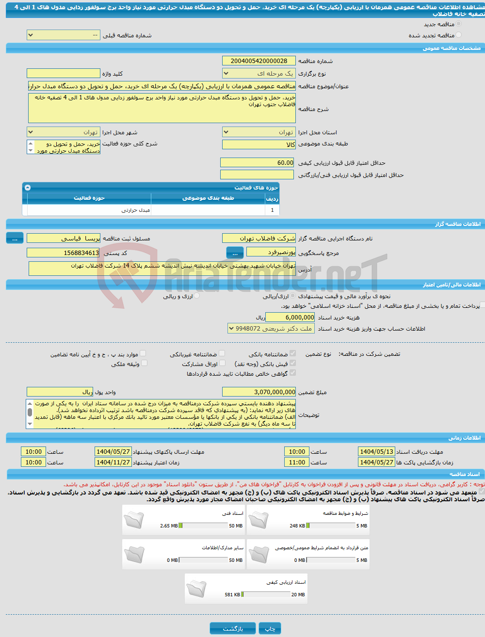 تصویر کوچک آگهی مناقصه عمومی همزمان با ارزیابی (یکپارچه) یک مرحله ای خرید، حمل و تحویل دو دستگاه مبدل حرارتی مورد نیاز واحد برج سولفور زدایی مدول های 1 الی 4 تصفیه خانه فاضلاب