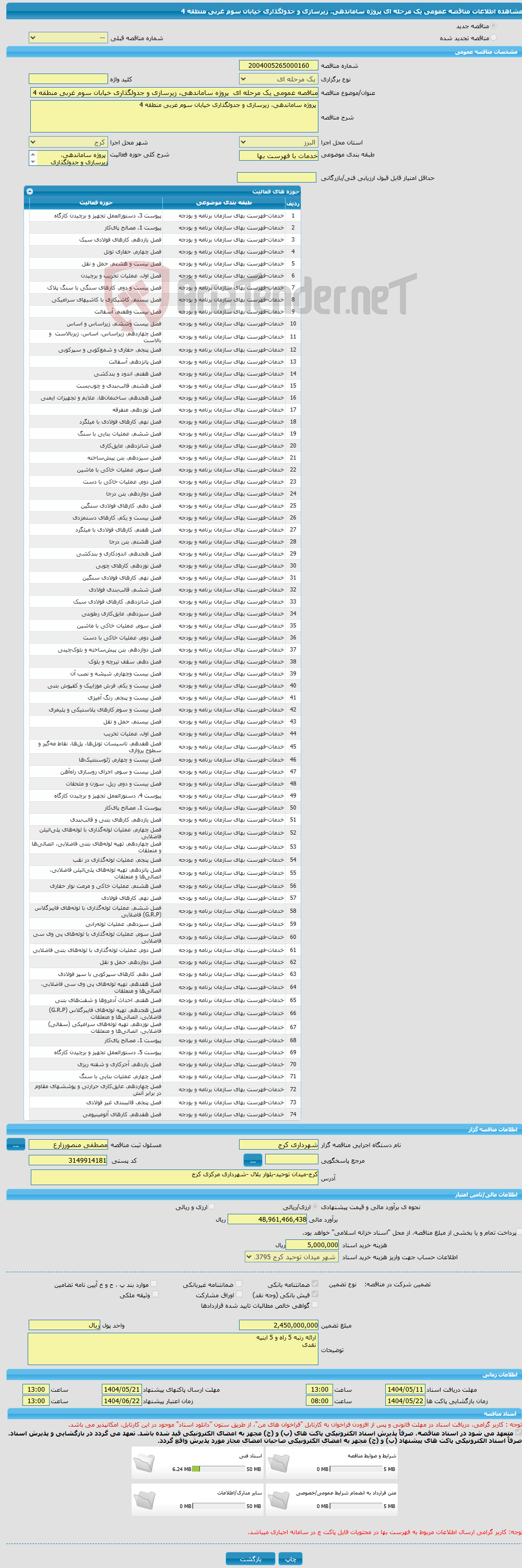 تصویر کوچک آگهی مناقصه عمومی یک مرحله ای پروژه ساماندهی، زیرسازی و جدولگذاری خیابان سوم غربی منطقه 4