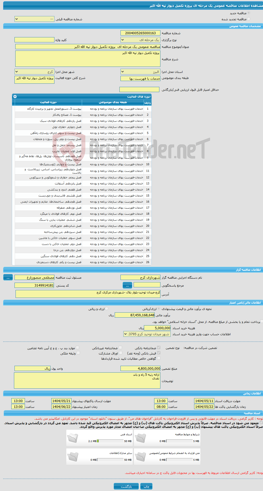تصویر کوچک آگهی مناقصه عمومی یک مرحله ای پروژه تکمیل دیوار تپه الله اکبر