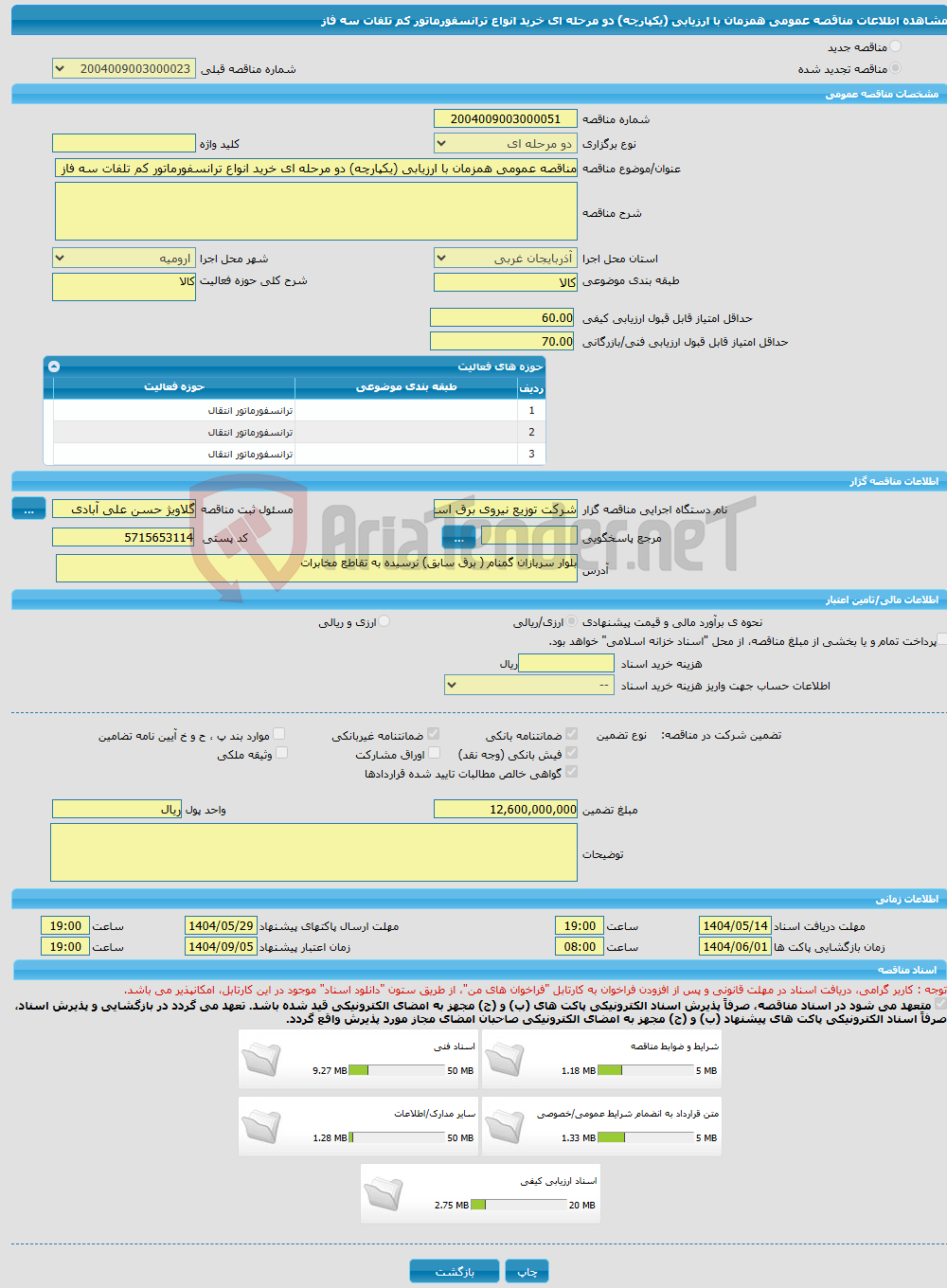تصویر کوچک آگهی مناقصه عمومی همزمان با ارزیابی (یکپارچه) دو مرحله ای خرید انواع ترانسفورماتور کم تلفات سه فاز