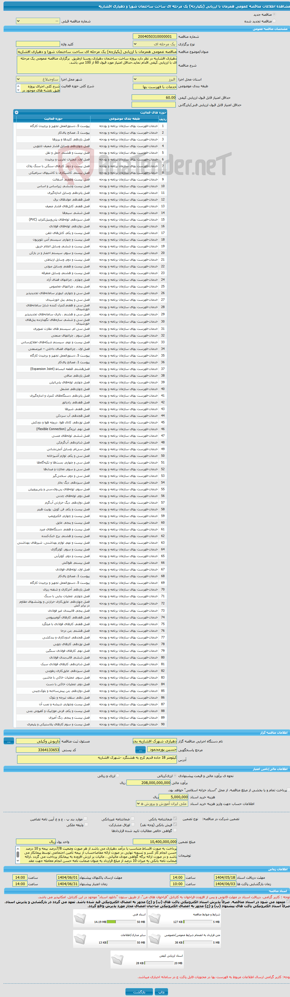 تصویر کوچک آگهی مناقصه عمومی همزمان با ارزیابی (یکپارچه) یک مرحله ای ساخت ساختمان شورا و دهیاری افشاریه