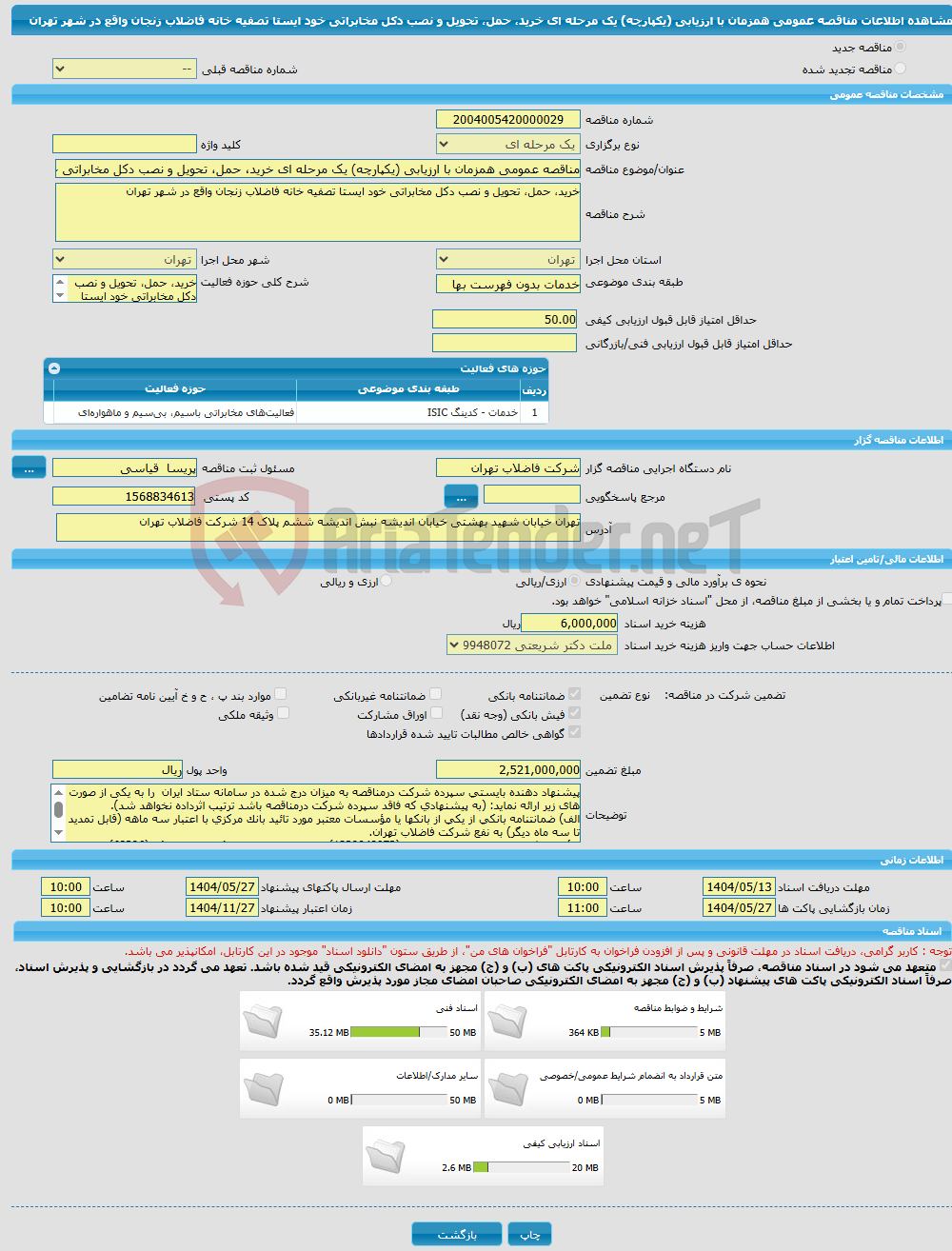 تصویر کوچک آگهی مناقصه عمومی همزمان با ارزیابی (یکپارچه) یک مرحله ای خرید، حمل، تحویل و نصب دکل مخابراتی خود ایستا تصفیه خانه فاضلاب زنجان واقع در شهر تهران