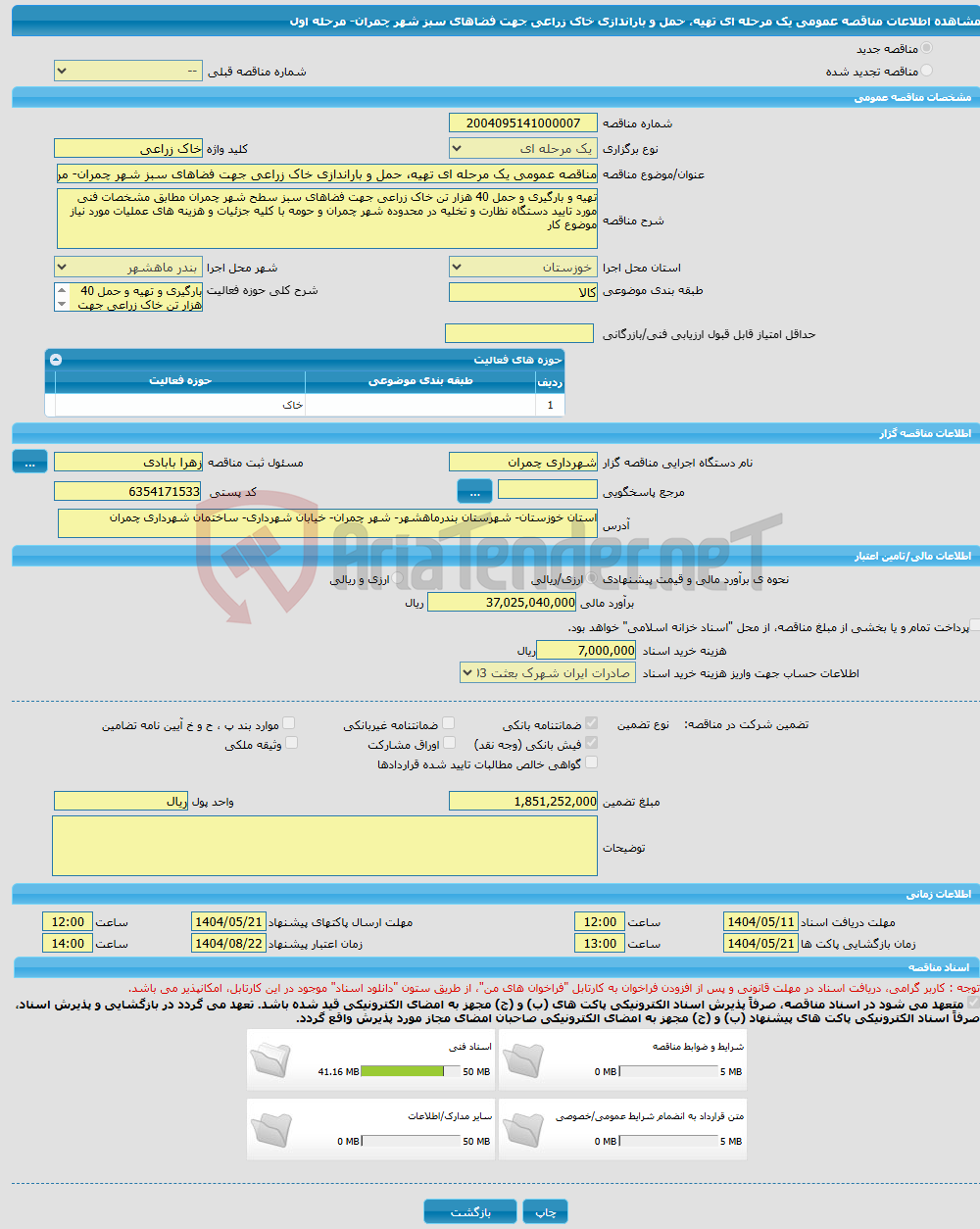 تصویر کوچک آگهی مناقصه عمومی یک مرحله ای تهیه، حمل و باراندازی خاک زراعی جهت فضاهای سبز شهر چمران- مرحله اول