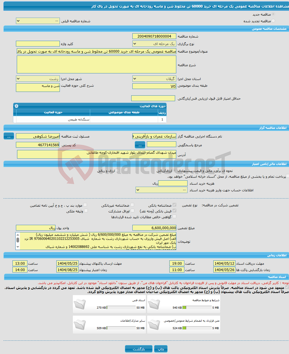 تصویر کوچک آگهی مناقصه عمومی یک مرحله ای خرید 60000 تن مخلوط شن و ماسه رودخانه ای به صورت تحویل در پای کار