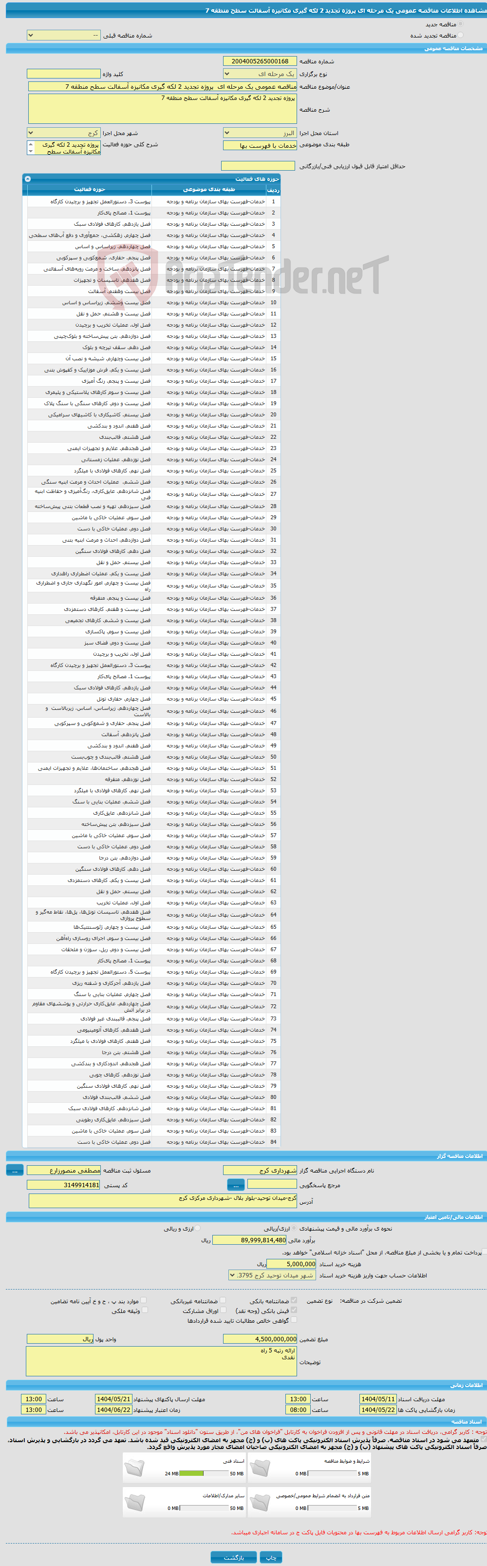 تصویر کوچک آگهی مناقصه عمومی یک مرحله ای پروژه تجدید 2 لکه گیری مکانیزه آسفالت سطح منطقه 7