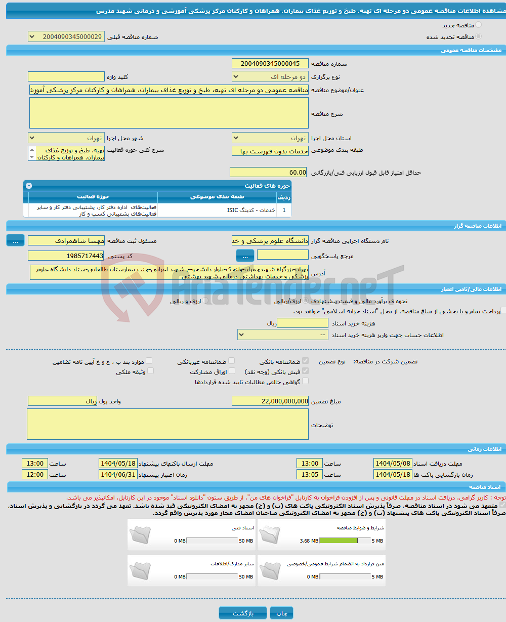 تصویر کوچک آگهی مناقصه عمومی دو مرحله ای تهیه، طبخ و توزیع غذای بیماران، همراهان و کارکنان مرکز پزشکی آموزشی و درمانی شهید مدرس