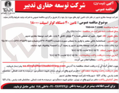 تصویر کوچک آگهی تامین ۴۰ دستگاه کولر اسپیلت ۱۸۰۰۰