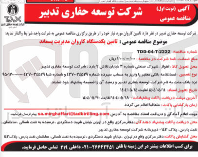 تصویر کوچک آگهی تامین یکدستگاه کاروان مدیریت پسماند 

