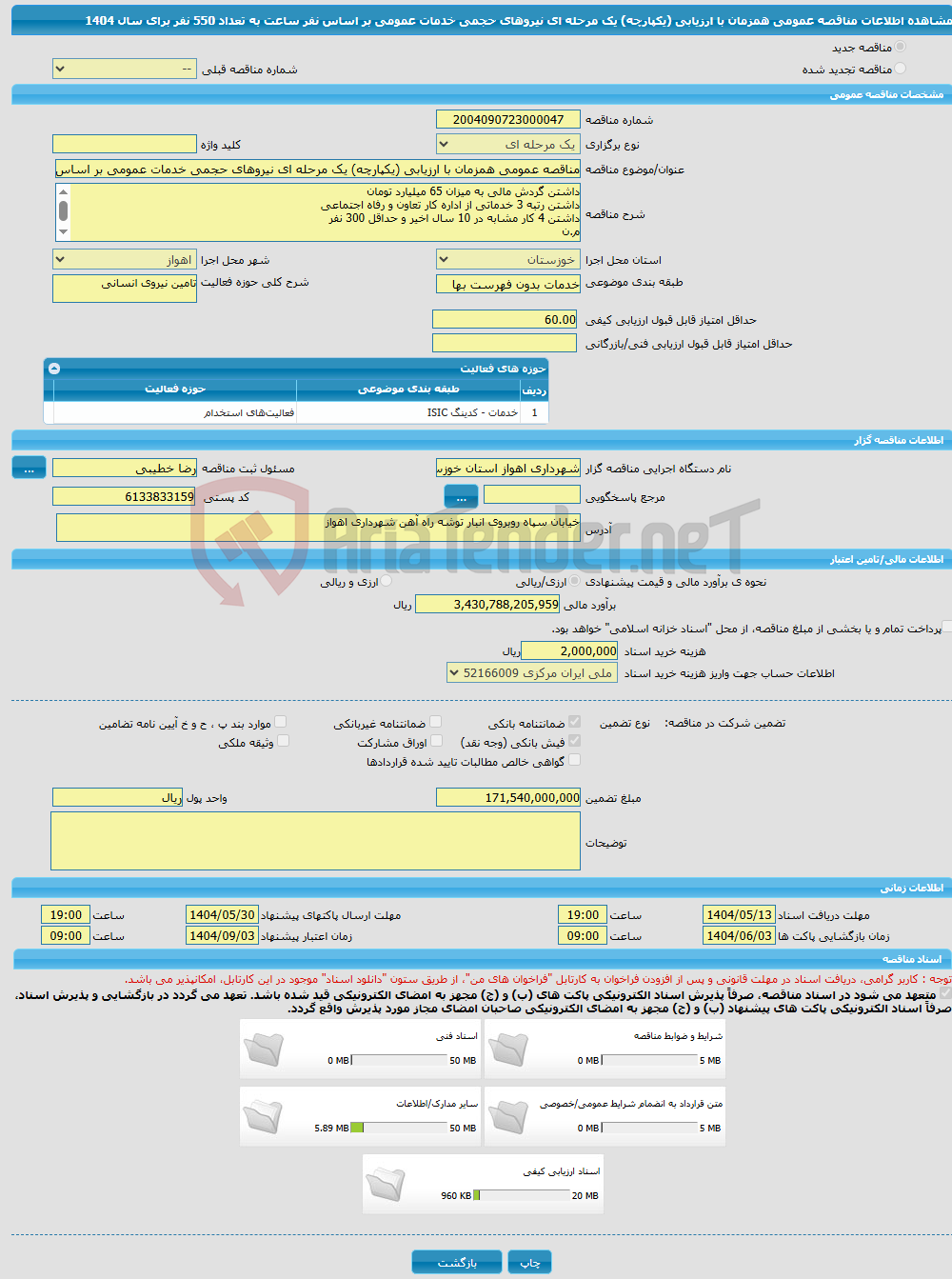 تصویر کوچک آگهی مناقصه عمومی همزمان با ارزیابی (یکپارچه) یک مرحله ای نیروهای حجمی خدمات عمومی بر اساس نفر ساعت به تعداد 550 نفر برای سال 1404