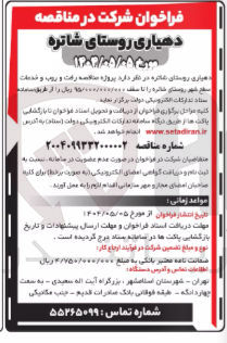 تصویر کوچک آگهی رفت و روب و خدمات سطح شهر