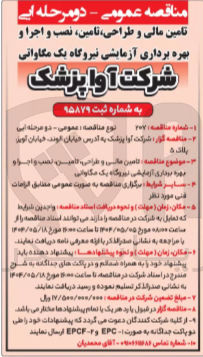 تصویر کوچک آگهی تامین مالی و طراحی ، تامین ، نصب و اجرا و بهره برداری آزمایشی نیروگاه یک مگاواتی