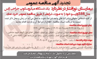 تصویر کوچک آگهی د یک دستگاه میکروسکوپ جراحی زایس مدل S88 واریو 